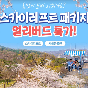 서울대공원 리프트 2회권 + 서울동물원 대인권