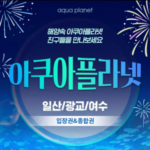 (당일사용가능) 아쿠아플라넷 일산 모바일이용권 -07.