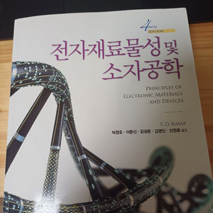 전자재료물성 및 소자공학