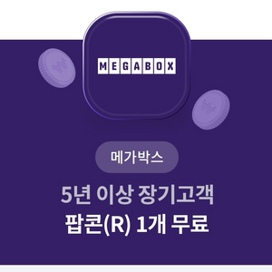 메가박스 팝콘 R