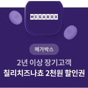 칠리치즈나쵸 할인권