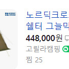 노르딕크로스 돔쉘터 판매