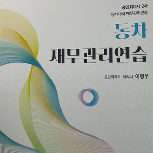 이영우 동차재무관리연습, 1차기출문제집