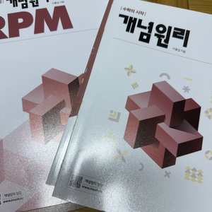 개념원리,rpm 기하 팝니다