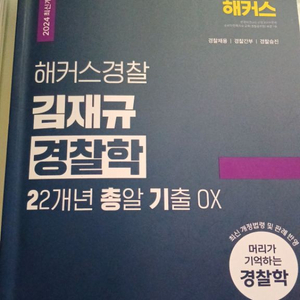 해커스경찰 김재규 경찰학 22년 기출 ox