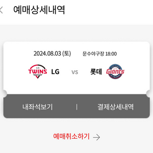 8/3, 8/4 롯데 vs LG 내야필드 2연석 판매