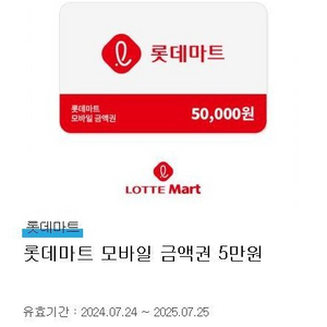 롯데마트 잔액관리형 5만원