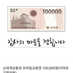 신세계 모바일상품권 10만원권