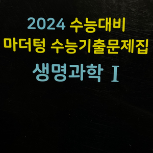 2024 마더텅 생명과학1 (해설지포함)