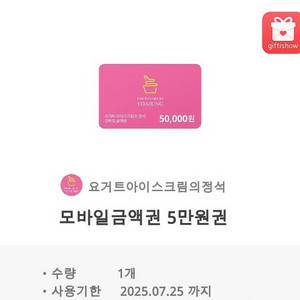 요아정 5만원권 싸게팝니다