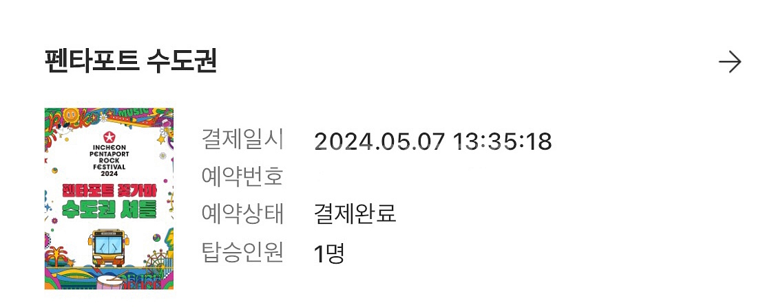 펜타포트 꽃가마 양도 (수원. 왕복)--1