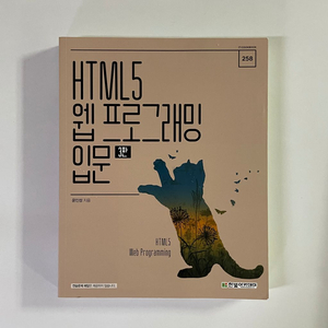 HTML5 웹 프로그래밍 입문 3판