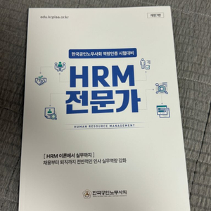 HRM 전문가 2024 개정