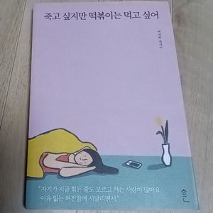 죽고싶지만 떡볶이는 먹고 싶어