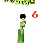 [만화책/중고]엉덩이 여전사 고타만 1~6권(완결)