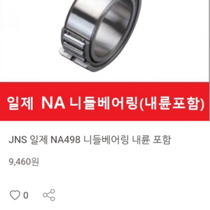 JNS NA498 베어링 80EA, 부속