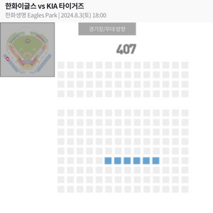 8/3(토)한화이글스 기아타이거즈 3루내야지정석