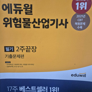 [무료배송] 에듀윌 위험물 산업기사 필기 이론 기출