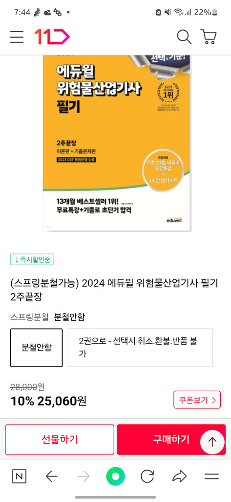 [무료배송] 에듀윌 위험물 산업기사 필기 이론 기출--4