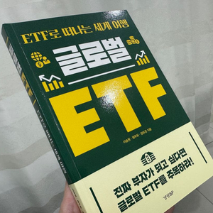 글로벌 ETF ETF로 떠나는 세계 여행 책