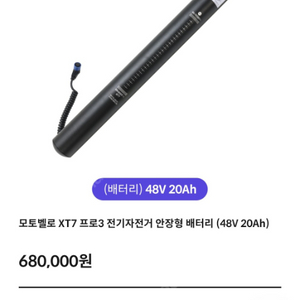 모토벨로 프로3 20A 배터리 팝니다!