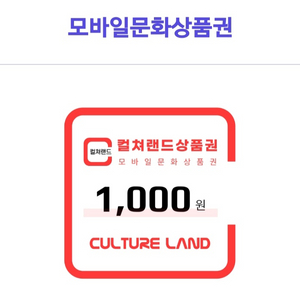 컬쳐랜드 1000원권 상품권