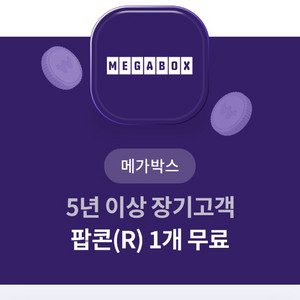 메가박스 팝콘 R