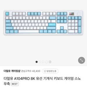 다얼유 A104 PRO 8K 아이스 블루 저소음축 새거