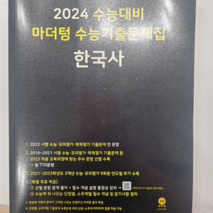 2024 수능한국사 마더텅 기출