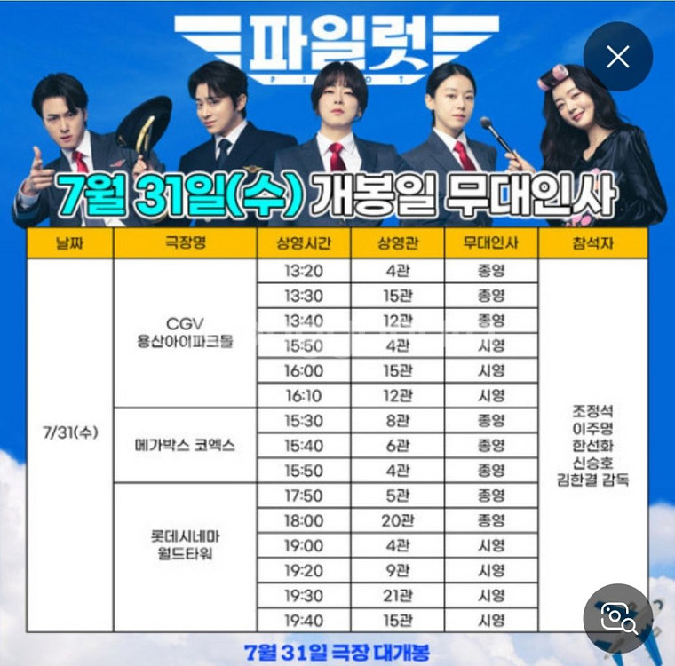 7월 31일 파일럿 무대인사 롯데시네마 월드타워--1