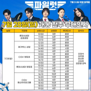 파일럿 7/28 무대인사 상암 a열 연석