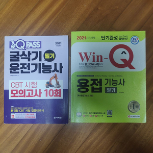 굴삭기 & 용접 기능사 책