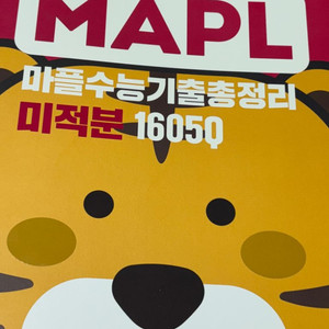 마플 수능 기출 총정리 미적분, 수1, 수 2