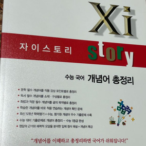 자이스토리 수능 국어 총정리