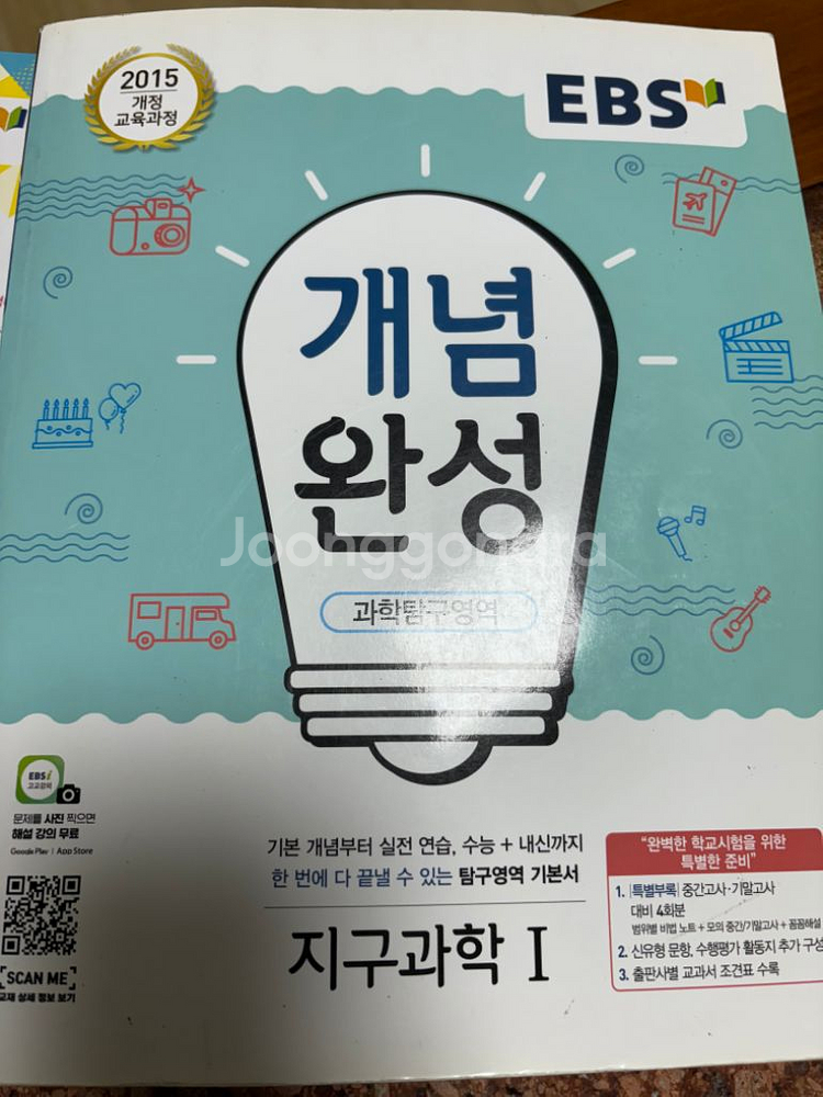 개념완성 화학1, 생명과학1, 지구과학1--2