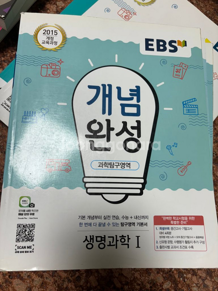 개념완성 화학1, 생명과학1, 지구과학1--1