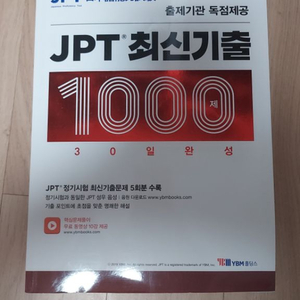 JPT 기출문제 1000제 30일 완성