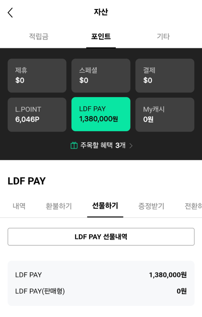 롯데면세점 LDF 페이 포인트 138 -> 127