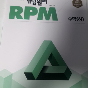 수학하 개념원리 RPM