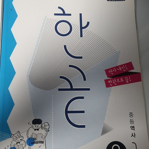 중등 한국사 문제집2권