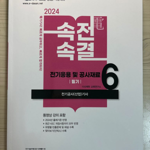 다산에듀 전기공사(산업)기사 필기 전기응용 및 공사재료