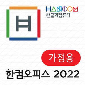 한컴오피스2022