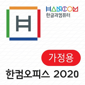 한컴오피스2020