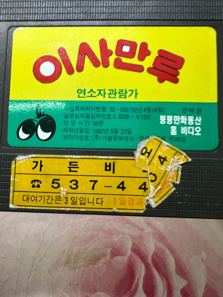 이사만루 비디오테이프 1992년 케이스없음 | 중고나라 - 안심되는 중고거래