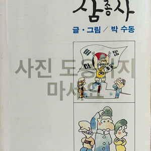 5힉년 5반 삼총사 1980년 초판. 박수동