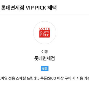 skt vip pick 롯데면세점 15불 15달러 쿠폰