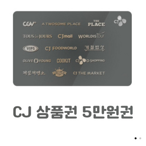 CJ상품권 5만원권