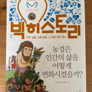 빅 히스토리 12 : 농경은 인간의 삶을 어떻게 변화