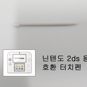 닌텐도 2ds 용 터치펜 화이트