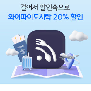 와이파이도시락 20% 할인권